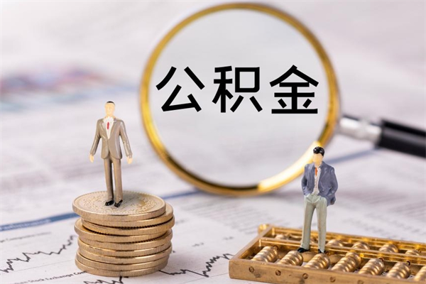 金湖离职后多长时间能取公积金（离职后多久可以取住房公积金）