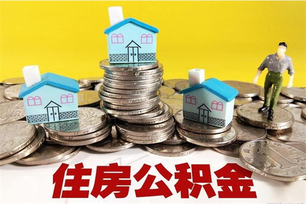 金湖离职了多长时间可以取公积金（离职了多久可以取住房公积金）