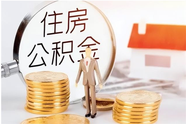 金湖辞职提住房公积金（辞职住房公积金提取需要什么材料）