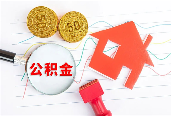 金湖住房公积金封存怎么提（公积金封存后提取流程）