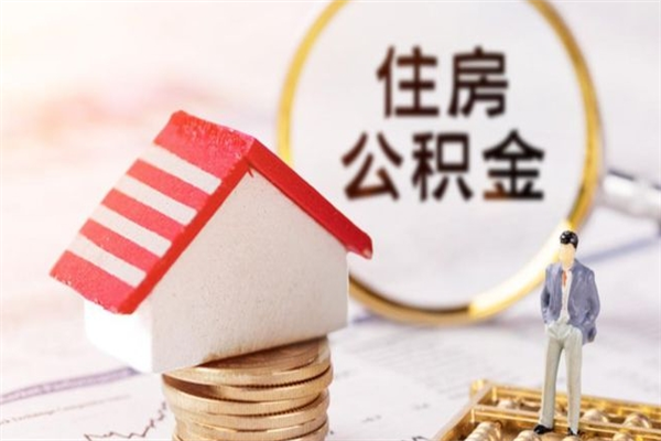 金湖住房公积金封存了异地怎么取（住房公积金封存了在异地怎么提取）