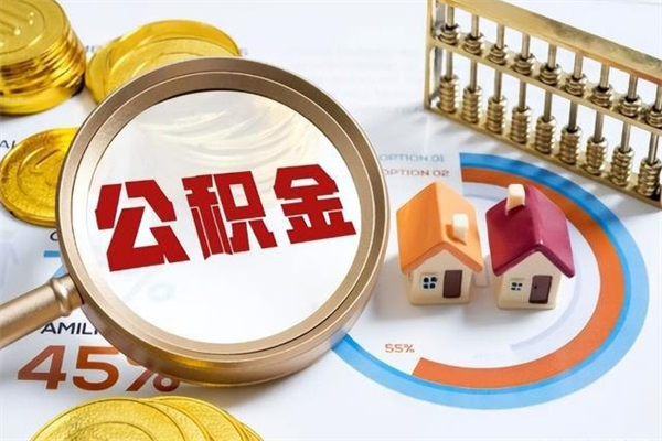 金湖公积金必须离职6个月以后才能取吗（离职后住房公积金必须六个月以后才可以取出来吗）