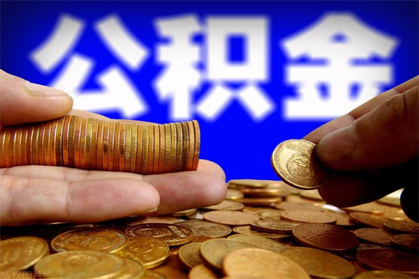 金湖公积金取要求（2020公积金提取需要什么）