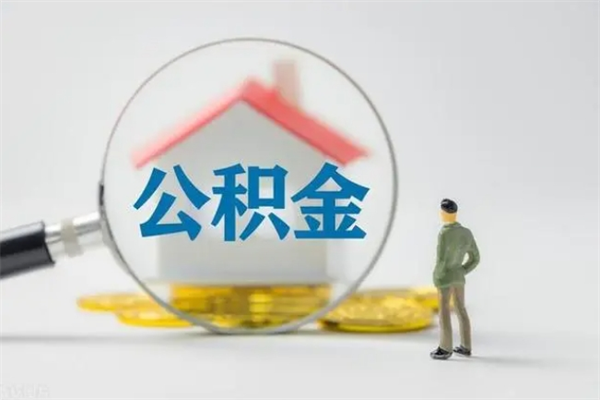 金湖离职提住房公积金（离职 住房公积金提取）