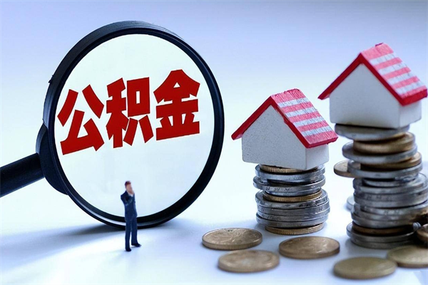 金湖住房公积金怎么取（取住房公积金步骤）