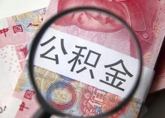 金湖公积金帮提一年几次（公积金每年提一次）