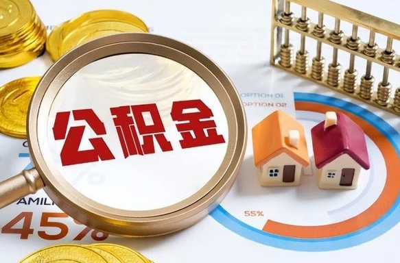 金湖公积金怎么取（如何取住房公积金）