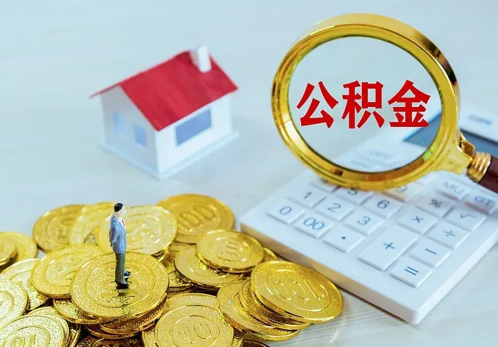 金湖离职可以取出全部公积金吗（离职能取出住房公积金）