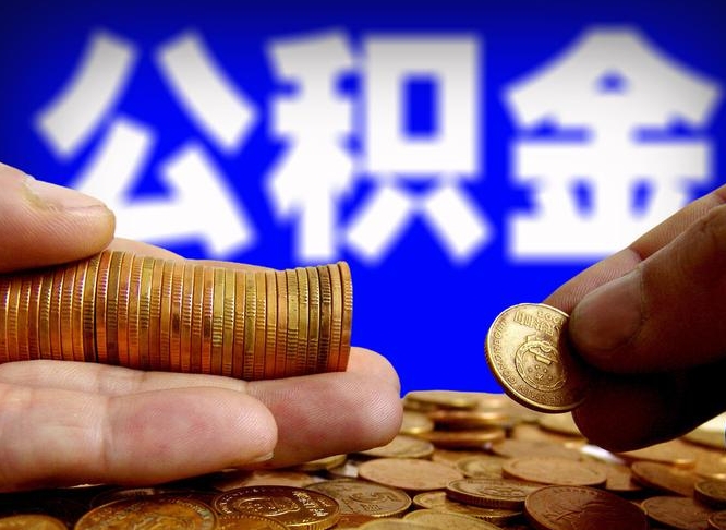 金湖公积金不提出来（公积金不提出来好还是提出来好）